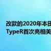 改款的2020年本田思域TypeR首次亮相美国