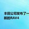 丰田公司发布了一款更新的RAV4