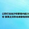 以称打击加沙和黎境内超230个目标 黎真主党称击退黎南部部分以军