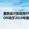 重新设计的别克ENVISION将于2019年推出