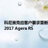 科尼赛克应客户要求重新设计了2017 Agera RS