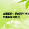 金固股份：获越南VinFast首个东南亚定点项目