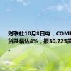 财联社10月8日电，COMEX白银期货跌幅达4%，报30.725美元/盎司。