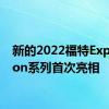 新的2022福特Expedition系列首次亮相