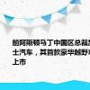 前阿斯顿马丁中国区总裁加盟英力士汽车，其首款豪华越野车在中国上市