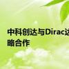 中科创达与Dirac达成战略合作