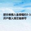 部分券商入金增幅约5-10% 新开户者入场交易保守