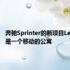 奔驰Sprinter的新项目Leithaus是一个移动的公寓