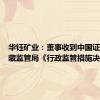 华钰矿业：董事收到中国证监会西藏监管局《行政监管措施决定书》