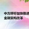 中方呼吁加快推进国际金融架构改革