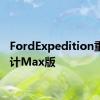 FordExpedition重新设计Max版