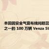 丰田因安全气囊布线问题召回四分之一的 100 万辆 Venza SUV