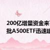 200亿增量资金来了 首批A500ETF迅速建仓