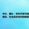 中办、国办：优先开放与民生紧密相关、社会需求迫切的数据