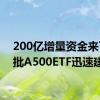 200亿增量资金来了 首批A500ETF迅速建仓