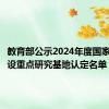 教育部公示2024年度国家教材建设重点研究基地认定名单