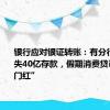 银行应对银证转账：有分行单日流失40亿存款，假期消费贷已超“开门红”