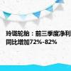 玲珑轮胎：前三季度净利润预计同比增加72%-82%