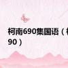 柯南690集国语（柯南690）