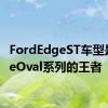 FordEdgeST车型是 BlueOval系列的王者