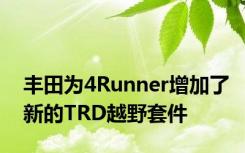 丰田为4Runner增加了新的TRD越野套件