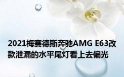 2021梅赛德斯奔驰AMG E63改款泄漏的水平尾灯看上去偏光