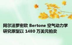 阿尔法罗密欧 Bertone 空气动力学研究原型以 1480 万美元拍卖