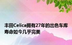 丰田Celica拥有27年的出色车库寿命如今几乎完美