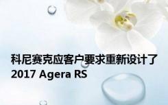 科尼赛克应客户要求重新设计了2017 Agera RS