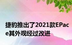 捷豹推出了2021款EPace其外观经过改进