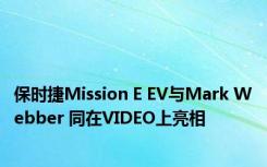 保时捷Mission E EV与Mark Webber 同在VIDEO上亮相