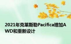 2021年克莱斯勒Pacifica增加AWD和重新设计