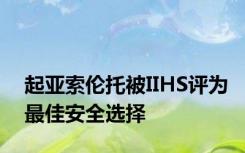 起亚索伦托被IIHS评为最佳安全选择