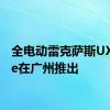 全电动雷克萨斯UX 300e在广州推出