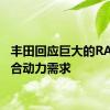 丰田回应巨大的RAV4混合动力需求