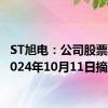 ST旭电：公司股票将于2024年10月11日摘牌