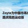 Zoyte为中国市场准备了路虎揽胜运动版