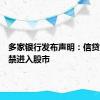 多家银行发布声明：信贷资金严禁进入股市