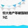 恒大地产等被强制执行2.5亿