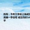 机构：今年三季度上海成交947套高端一手住宅 成交均价14.37万元/平