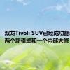 双龙Tivoli SUV已经成功翻新 具有两个新引擎和一个内部大修