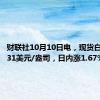 财联社10月10日电，现货白银站上31美元/盎司，日内涨1.67%。