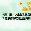 9月中国中小企业发展指数为88.7 信息传输软件业回升明显