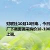 财联社10月10日电，今日100家钢厂下调废钢采购价18-100元，3家上调。