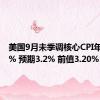 美国9月未季调核心CPI年率 3.3% 预期3.2% 前值3.20%