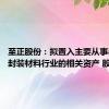 至正股份：拟置入主要从事半导体封装材料行业的相关资产 股票停牌