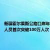 新疆霍尔果斯公路口岸年出入境人员首次突破100万人次