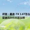 评测：星途-TX 1.6T怎么样及比亚迪元EV535怎么样