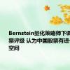 Bernstein量化策略师下调印度股票评级 认为中国股票有进一步上涨空间