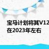 宝马计划将其V12保持在2023年左右